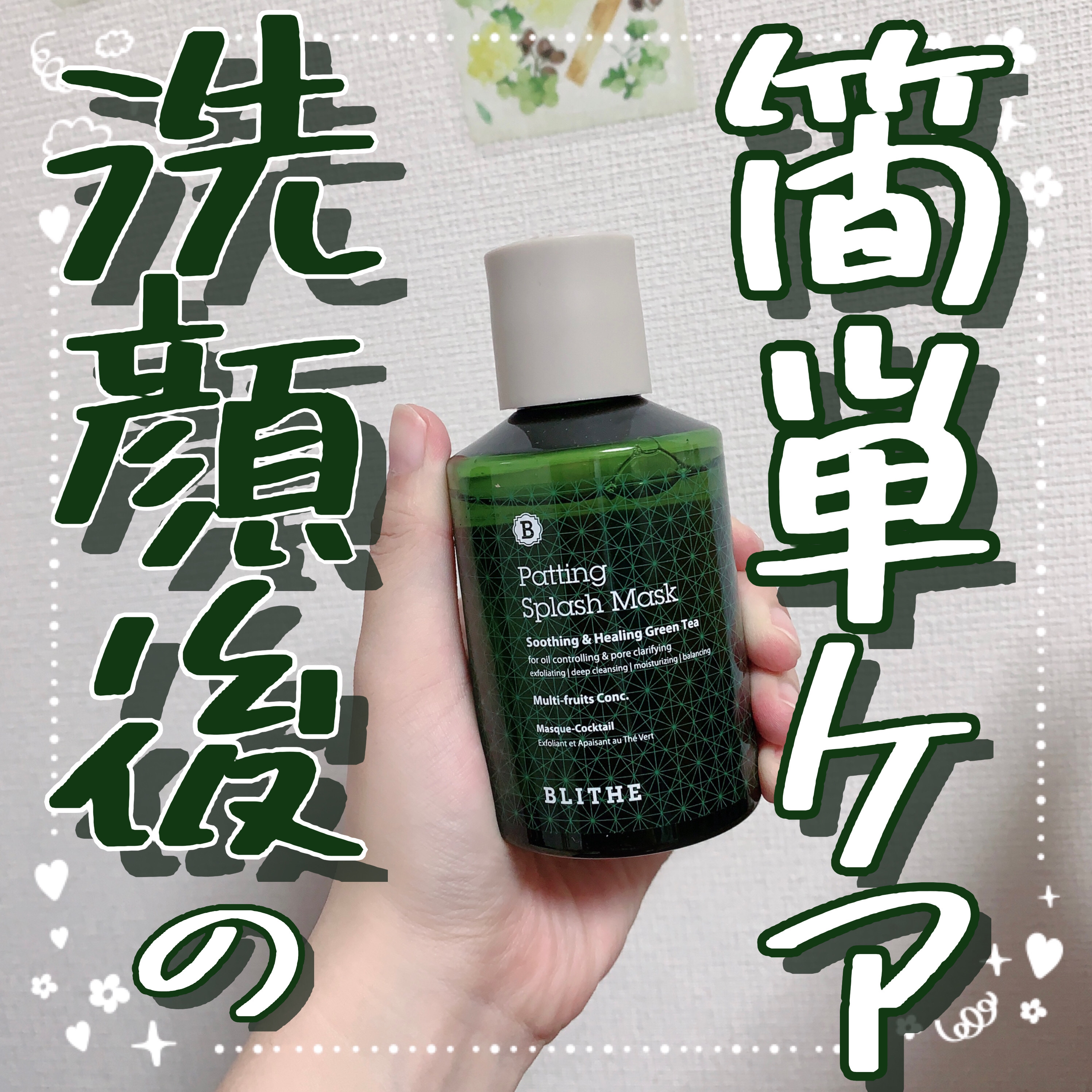 Patting Splash Mask Soothing & Heeling Green tea/BLITHE/その他洗顔料を使ったクチコミ（1枚目）