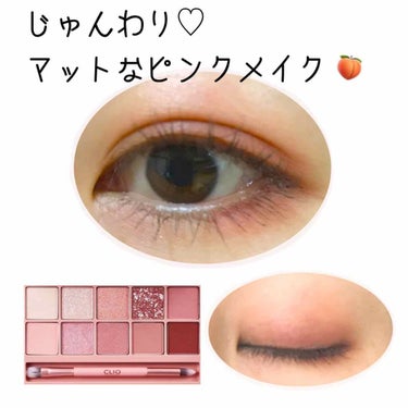 CLIO プロ アイ パレットのクチコミ「CLIO プロアイパレット あえてラメ使わず❣️
ジュワッとマットなニュアンスピンクmake👀.....」（1枚目）