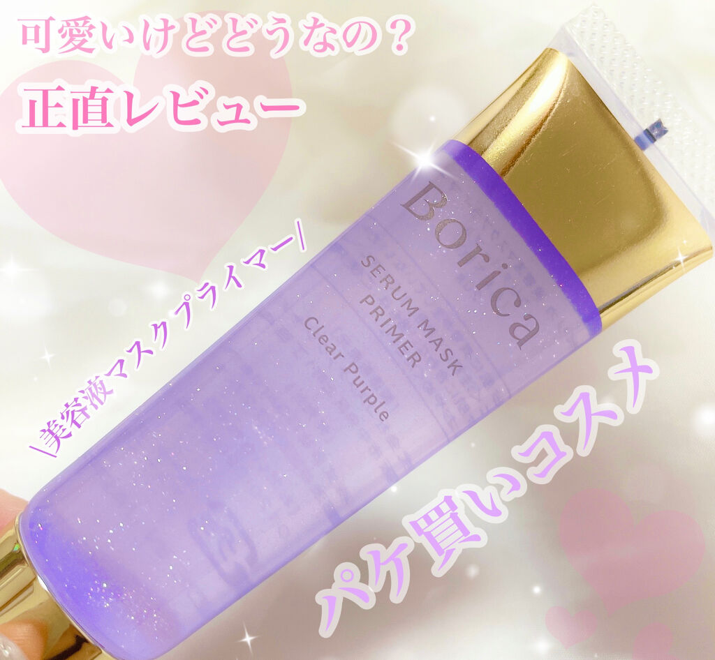 美容液マスクプライマー(シャンパン)/Borica/化粧下地を使ったクチコミ（1枚目）