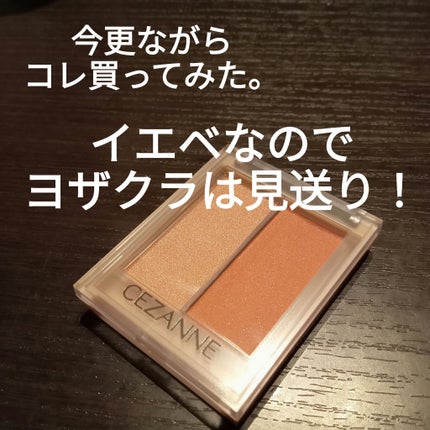 フェイスグロウカラー/CEZANNE/クリームハイライトを使ったクチコミ(1枚目)