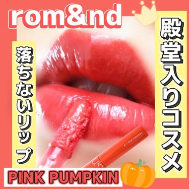 ジューシーラスティングティント/rom&nd/口紅を使ったクチコミ（1枚目）