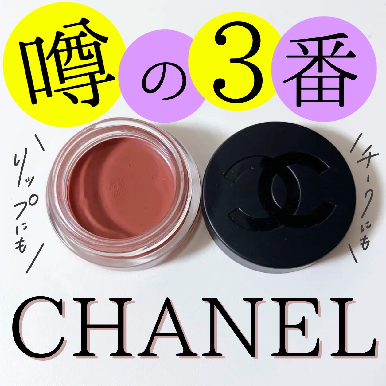 リップ&チーク ボーム N°1 ドゥ シャネル/CHANEL/口紅を使ったクチコミ(1枚目)
