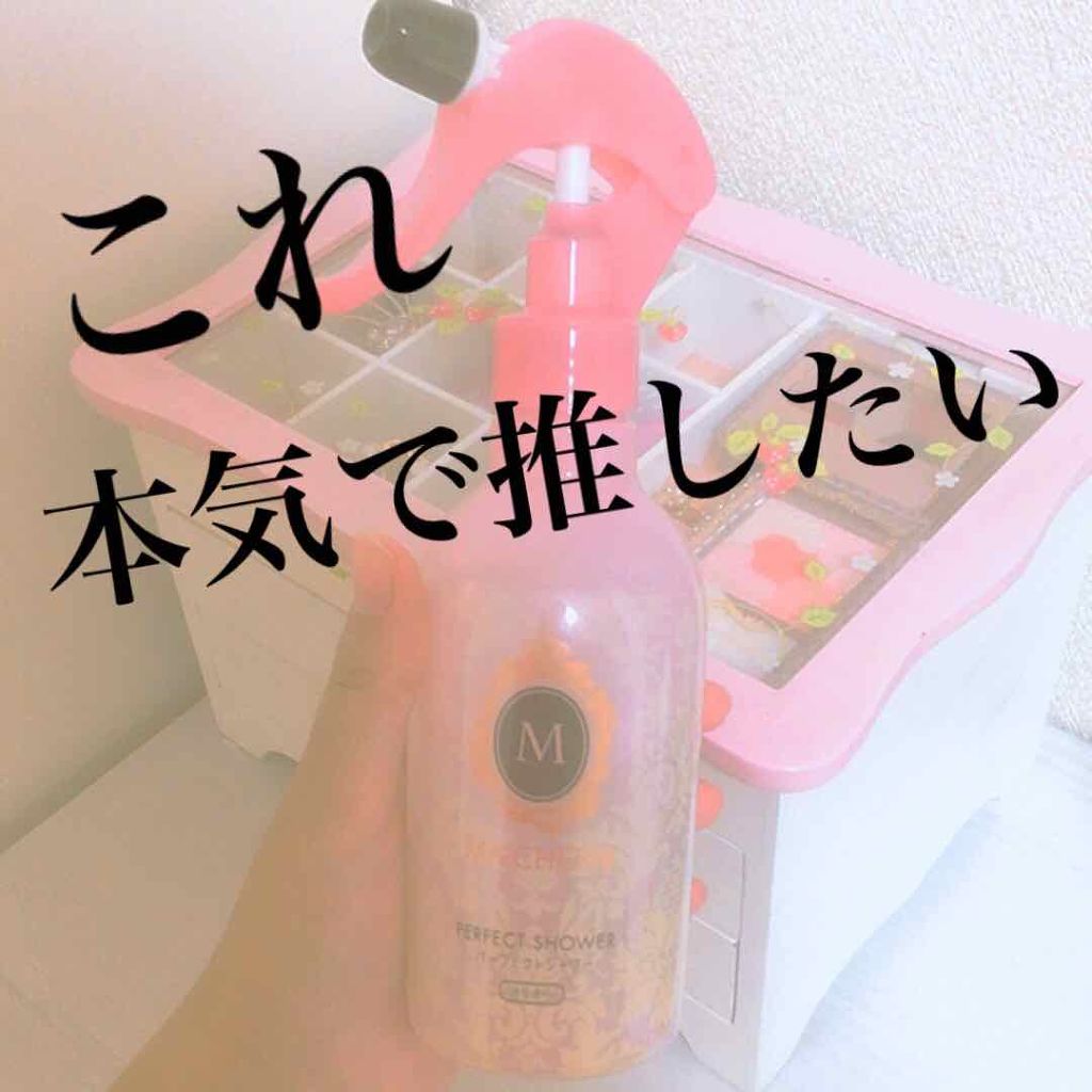 パーフェクトシャワー （さらさら） ＥＸ/MACHERIE/ヘアミストを使ったクチコミ（1枚目）