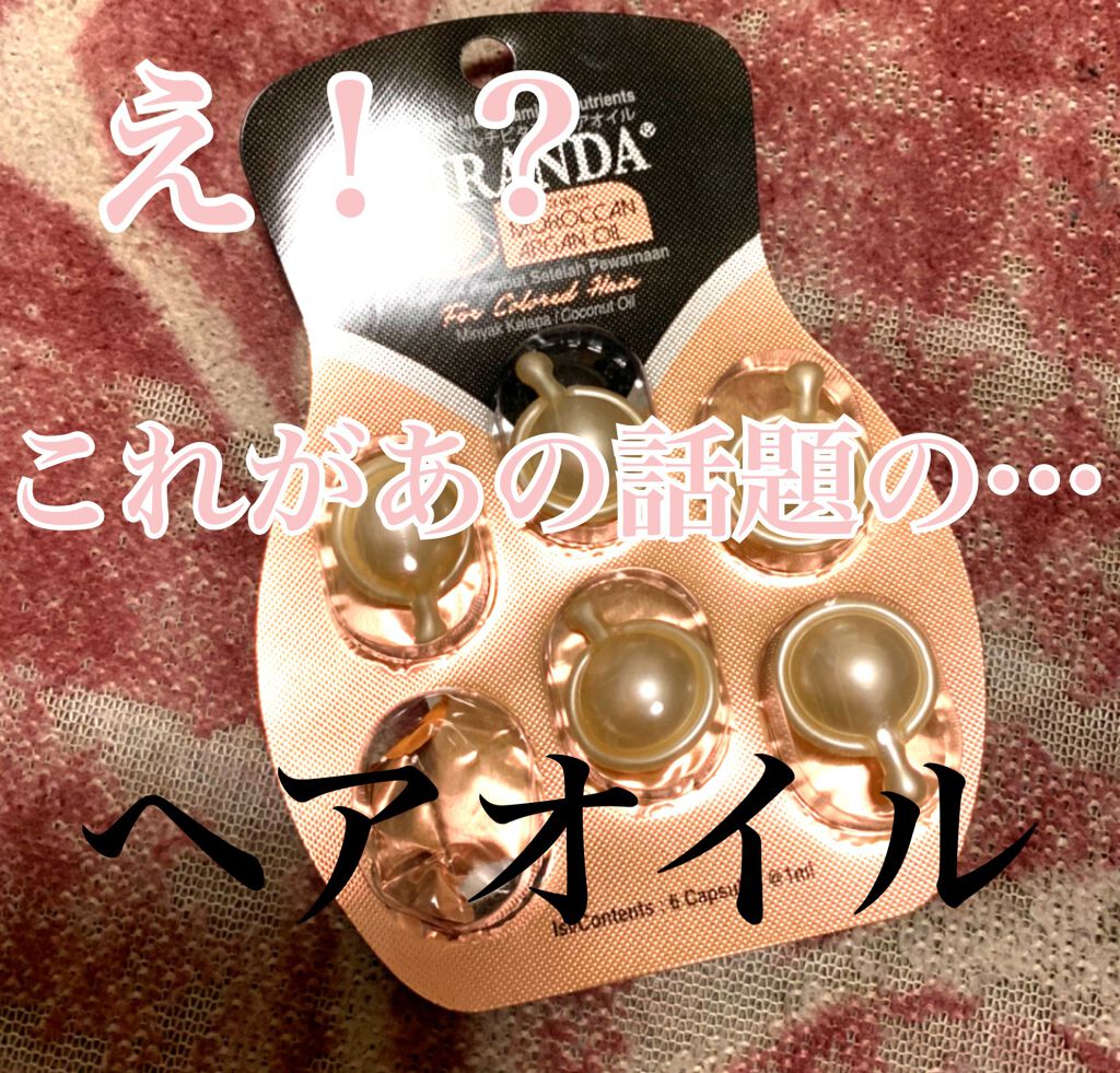 ヘアビタミン カラーケアヘアオイル/MIRANDA/ヘアオイルを使ったクチコミ（1枚目）