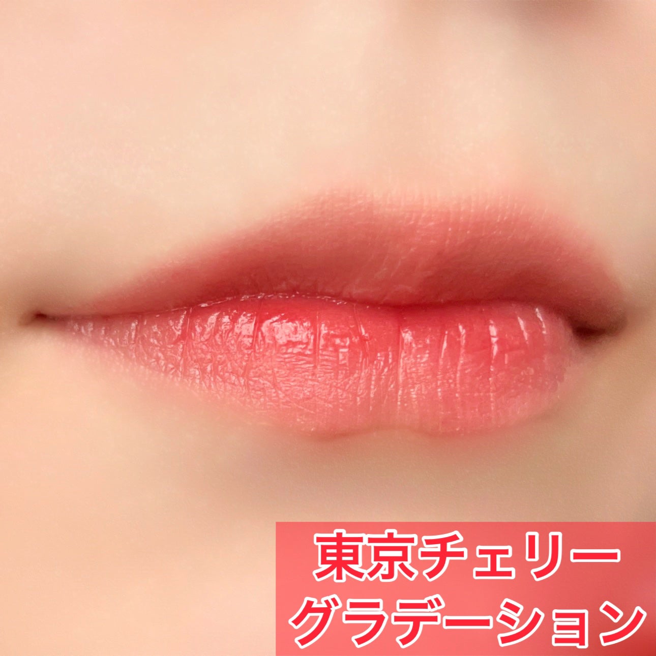 ジェルフィットティント/AMUSE/リップティントを使ったクチコミ(5枚目)