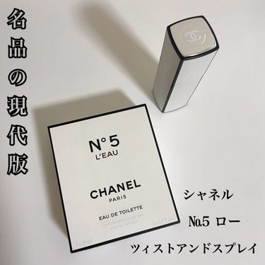 シャネル N°5 ロー オードゥ トワレットの紹介です🌹

シャネルN°5といえばあまりにも有名ですよね
私には大人っぽすぎる感じがしてチャレンジできずにいました😣

そんな心配を払拭してくれたのがロー