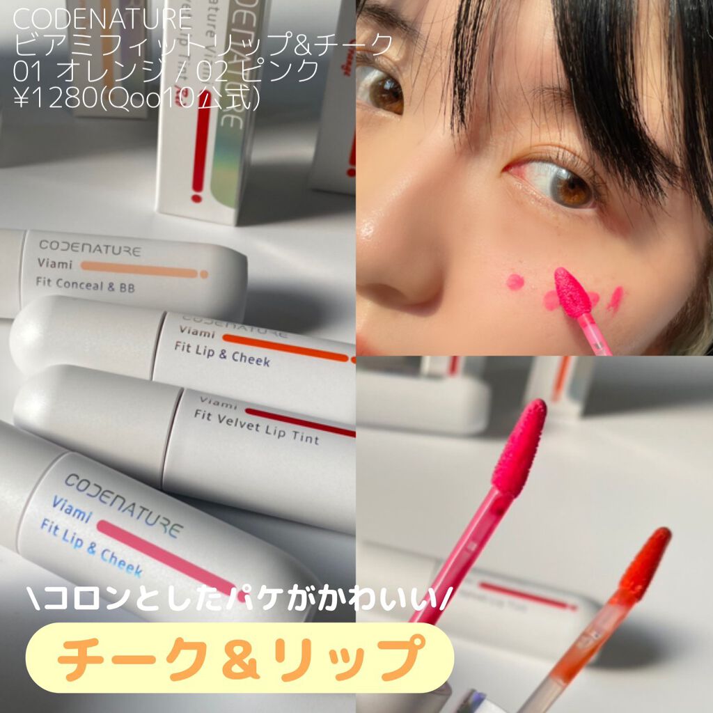 ビアミフィットリップ&チーク/CODENATURE/リップグロスを使ったクチコミ(1枚目)