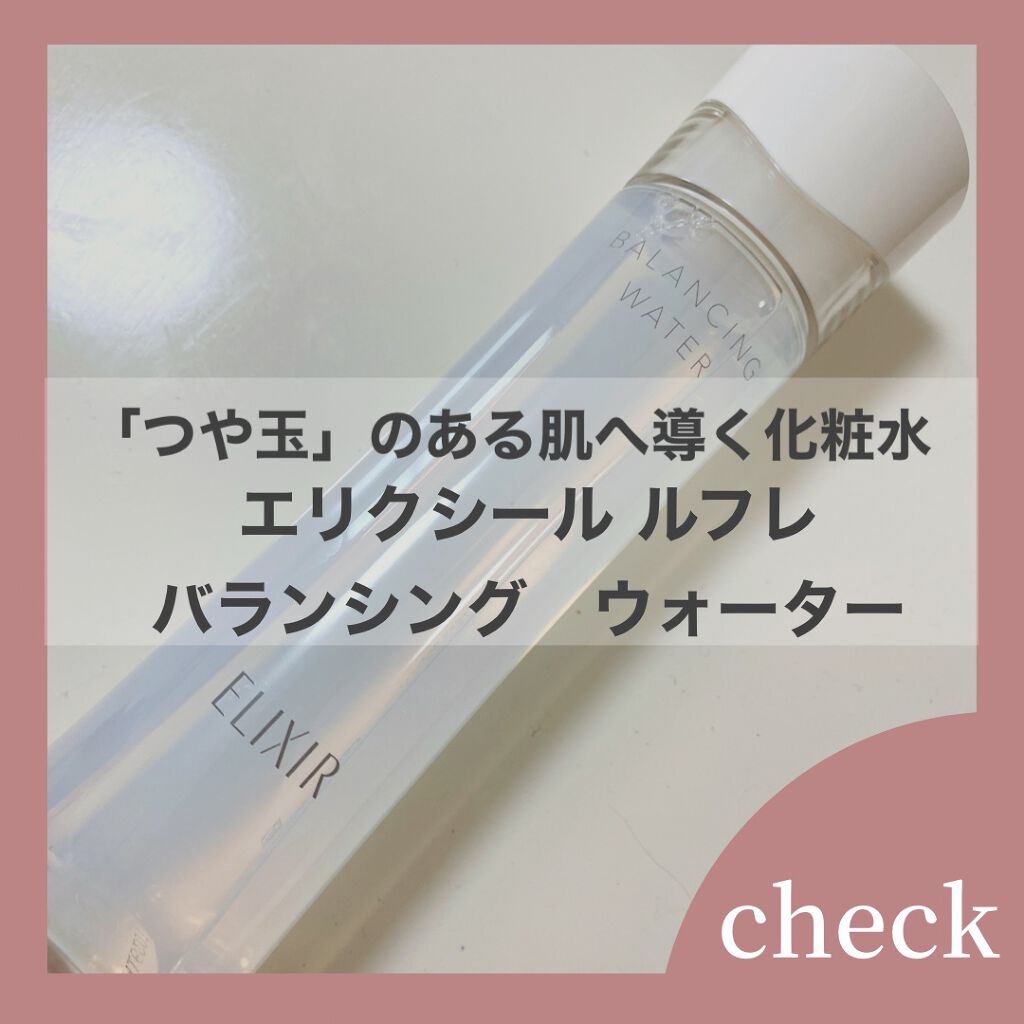 エリクシール ルフレ バランシング ウォーター II/エリクシール/化粧水を使ったクチコミ(1枚目)