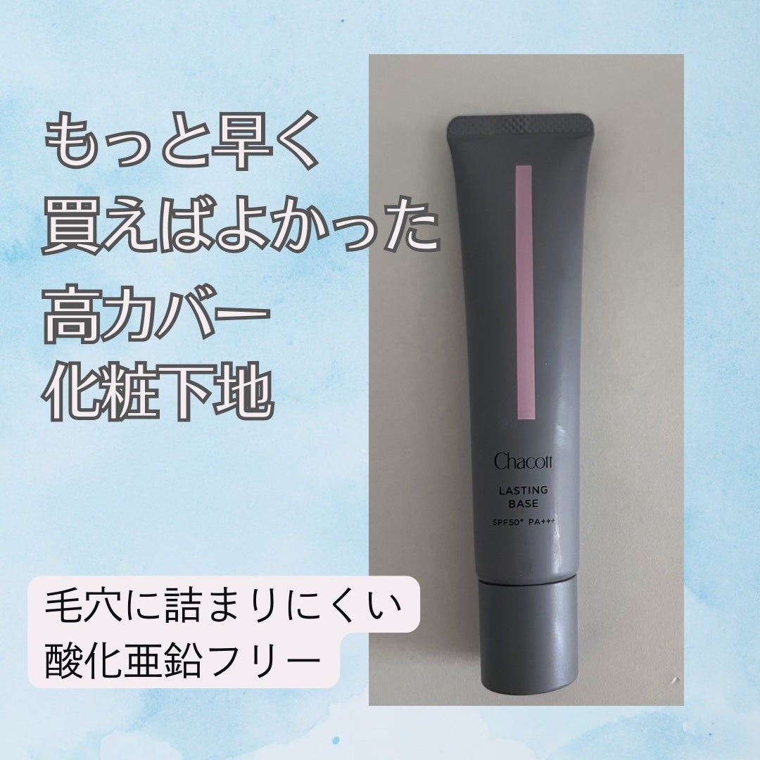 ラスティングベース/チャコット・コスメティクス/化粧下地を使ったクチコミ(1枚目)