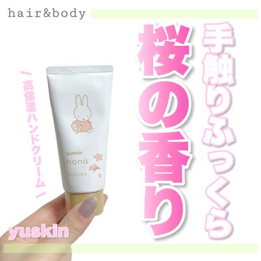 ユースキンhana ハンドクリーム サクラのクチコミ「手触りふっくら✨サクラの香り🌸
・
・
・
――――――


yuskin hana
ハンドク.....」（1枚目）