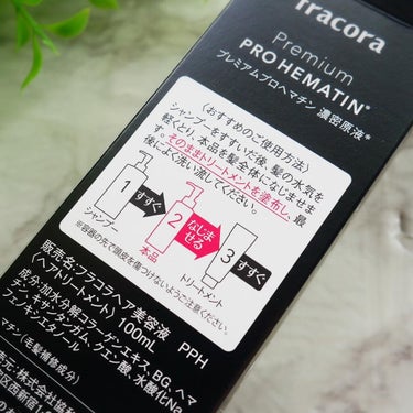 プレミアム プロヘマチン濃密原液/fracora/洗い流すヘアトリートメントを使ったクチコミ（4枚目）