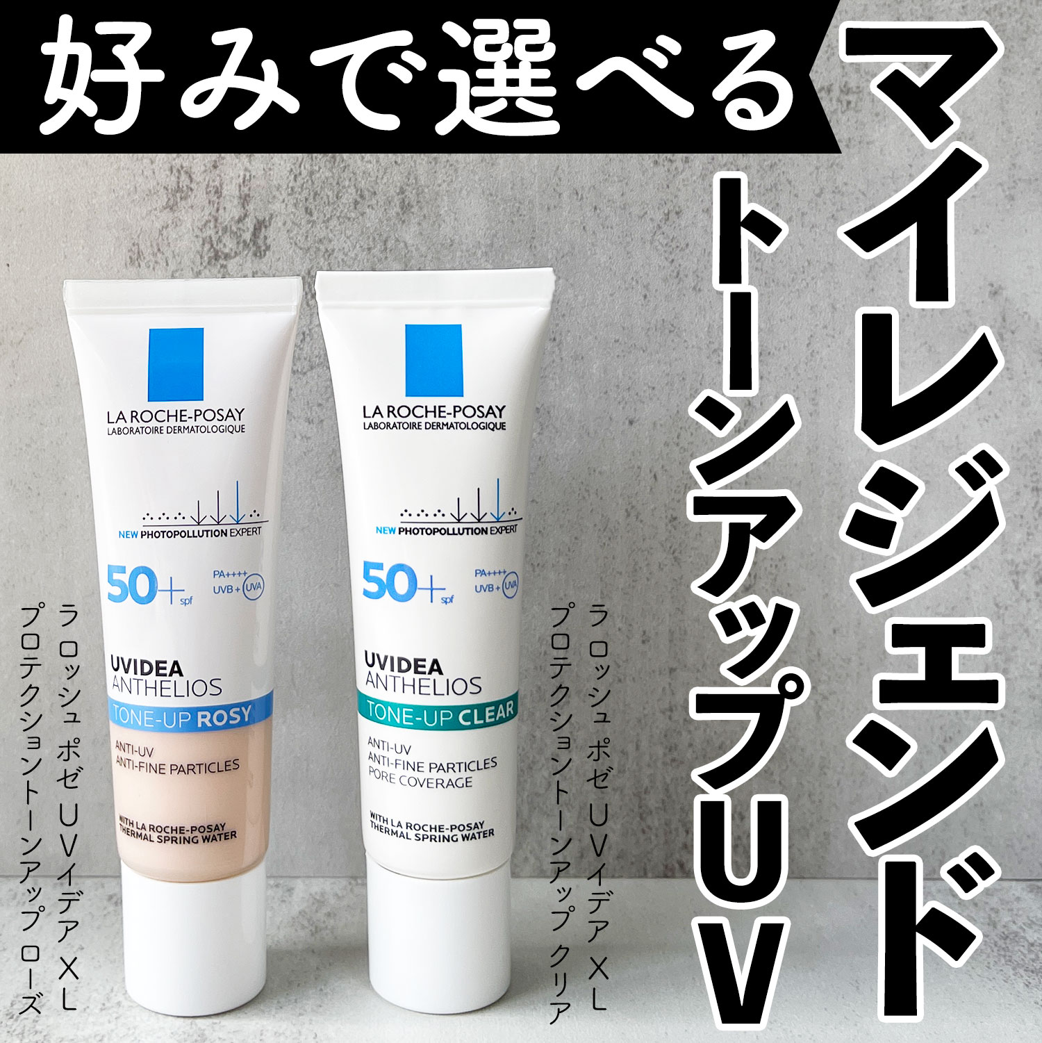 UVイデア XL プロテクショントーンアップ ローズ/ラ ロッシュ ポゼ/日焼け止めクリームを使ったクチコミ（1枚目）