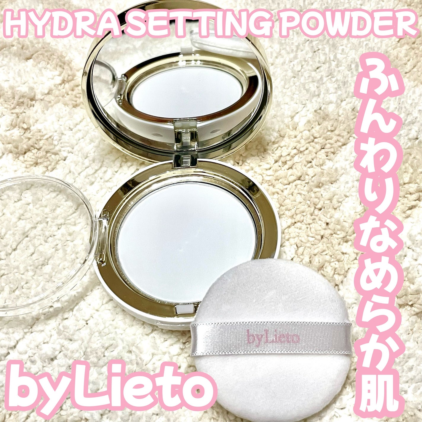 ハイドラセッティングパウダー/byLieto/プレストパウダーを使ったクチコミ(1枚目)