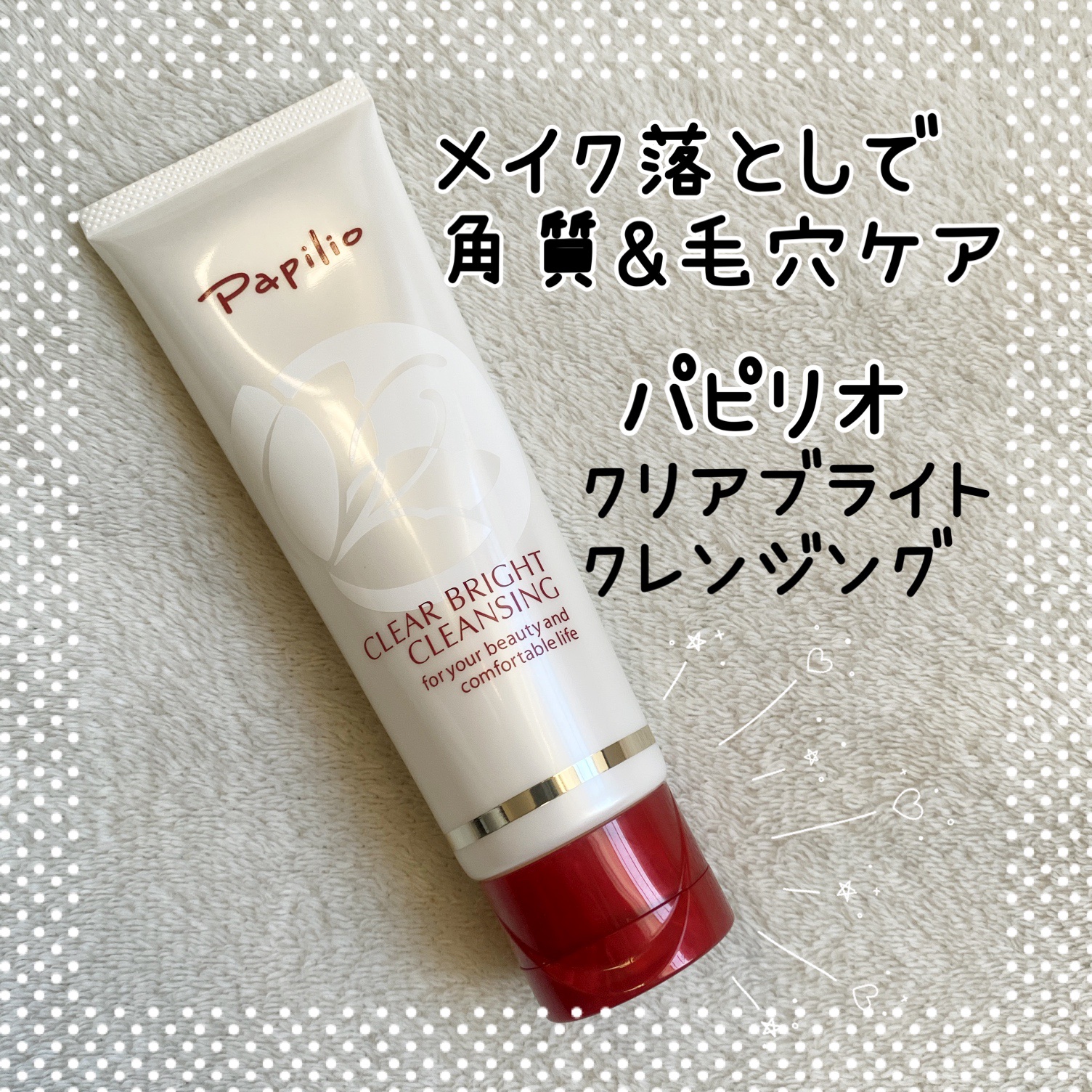 クリアブライトクレンジング/Papilio/ミルククレンジングを使ったクチコミ（1枚目）