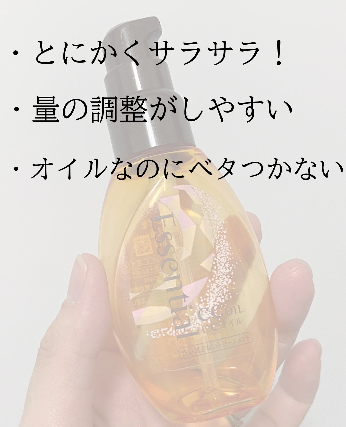 CCオイル/エッセンシャル/ヘアオイルを使ったクチコミ(2枚目)