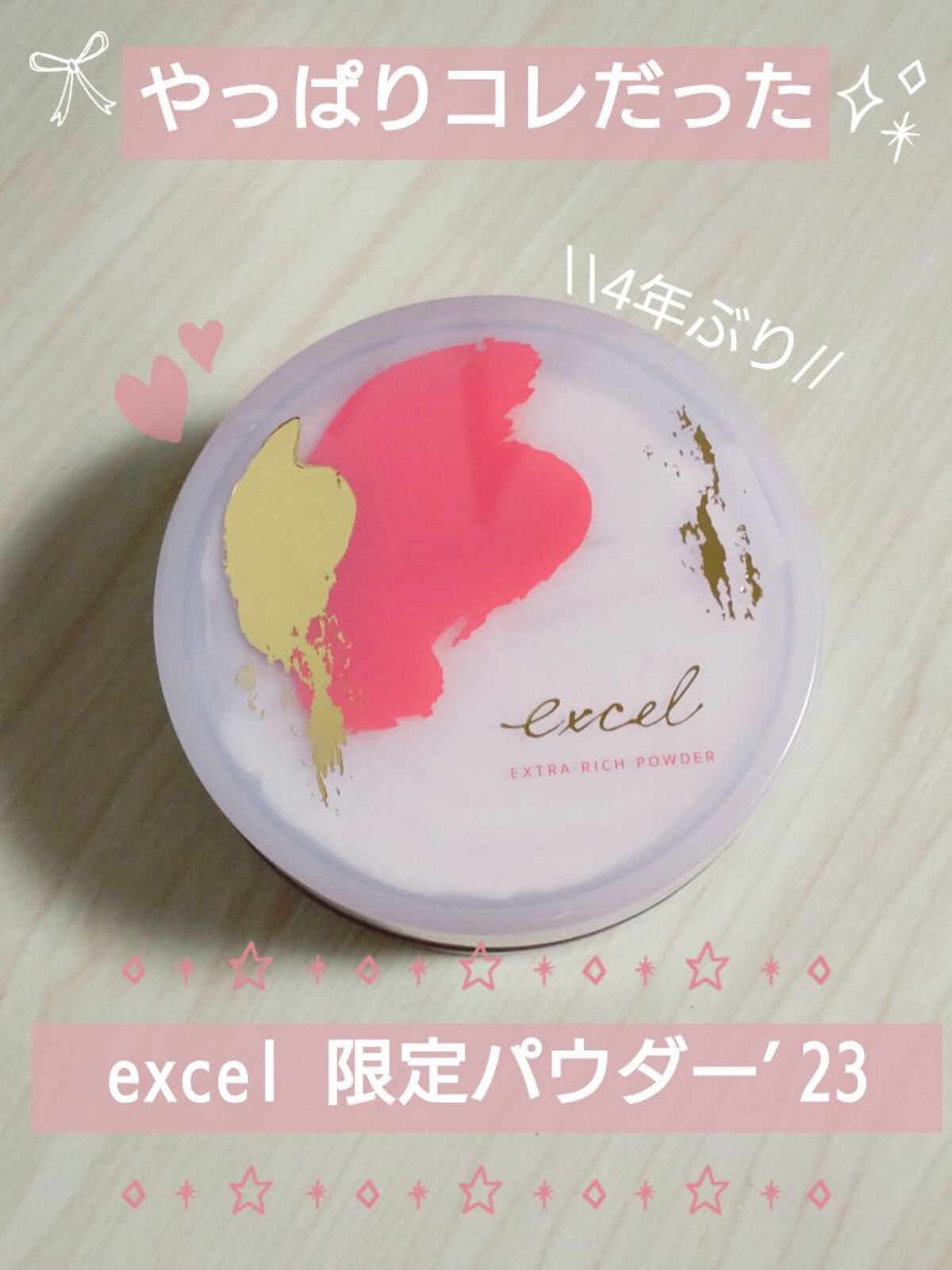 エクストラリッチパウダー ’23 /excel/ルースパウダーを使ったクチコミ(1枚目)