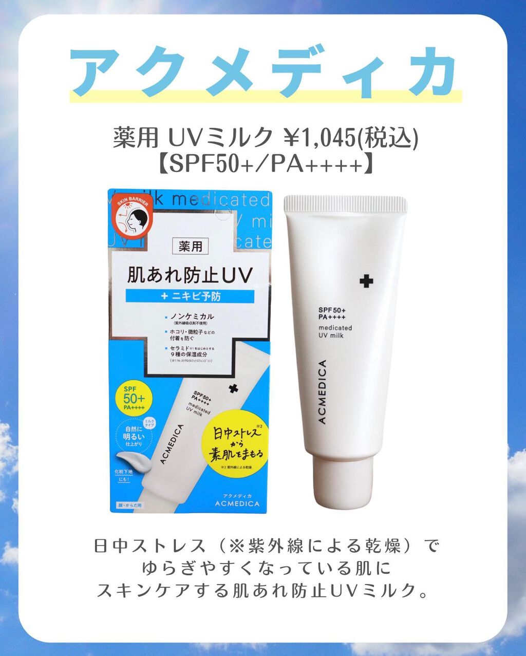 アクメディカ　薬用　UVミルク/ナリスアップ/日焼け止めミルクを使ったクチコミ（2枚目）
