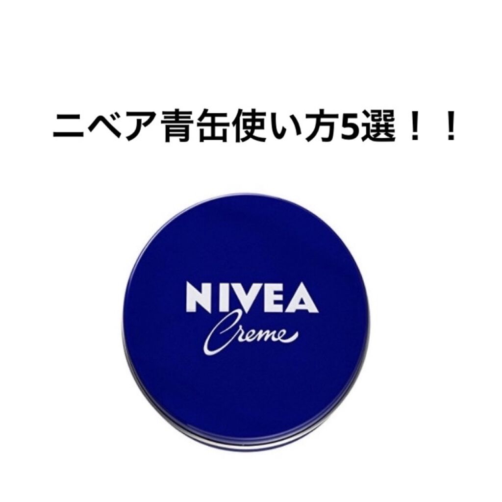 ニベアクリーム ニベアの使い方を徹底解説 ニベア青缶使い方5選 マッサージクリーム By おにぎり フォロバ100 脂性肌 10代後半 Lips