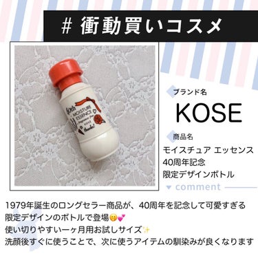 #衝動買いコスメ 第4弾は、
KOSE モイスチュアエッセンス
40周年記念限定デザインボトル です✨

ボトルが可愛すぎて即買い( ⸝⸝ᵒ̴̶̷᷄໐ᵒ̴̶̷᷅⸝⸝ )💗

公式価格は1,320円になっ