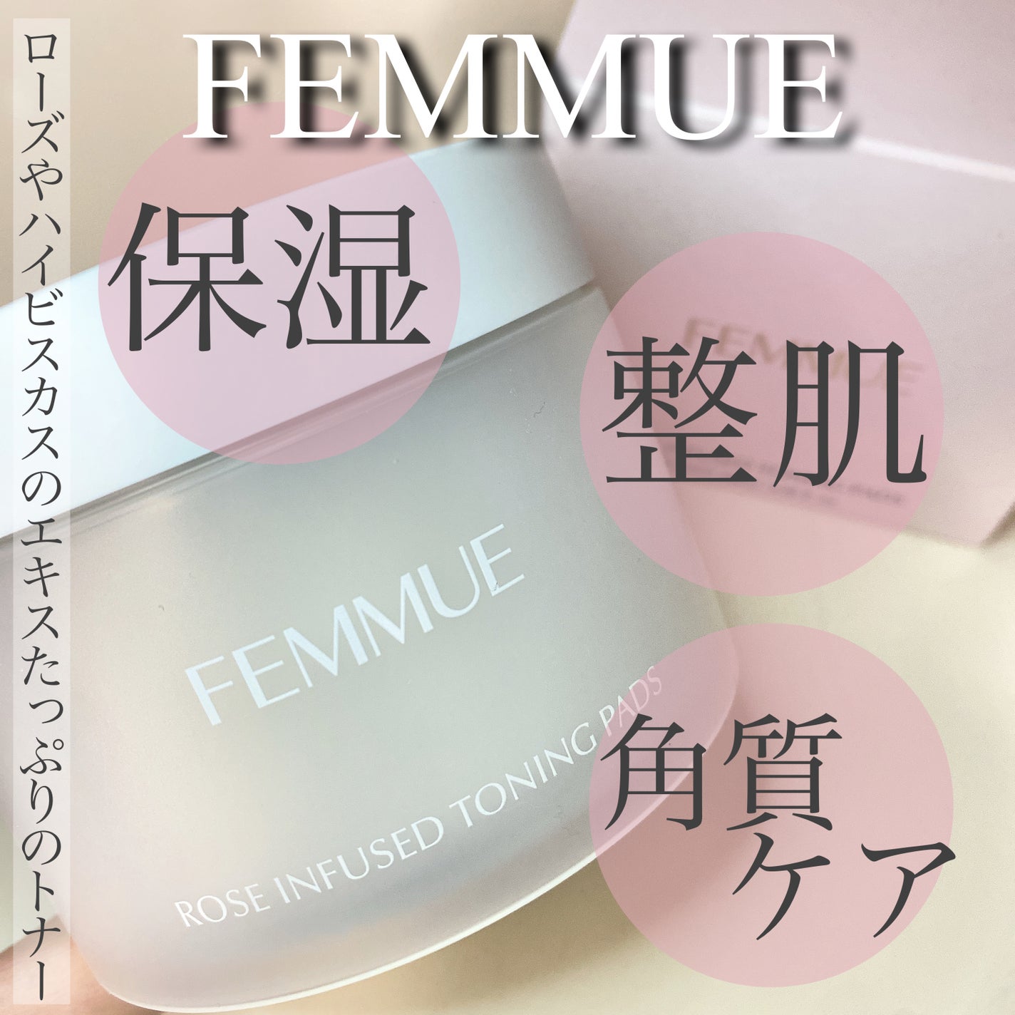 ローズインフューズド トーニングパッド/FEMMUE/拭き取り化粧水を使ったクチコミ(1枚目)