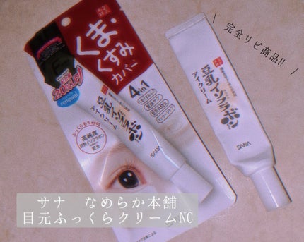 目元ふっくらクリーム NC/なめらか本舗/アイケア・アイクリームを使ったクチコミ(1枚目)