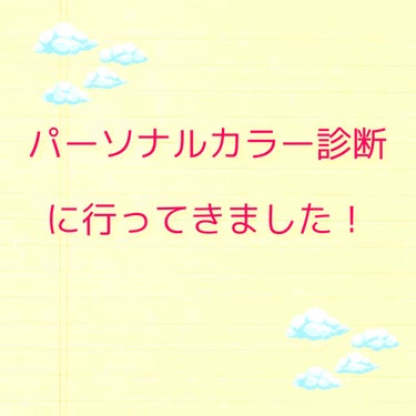 

パーソナルカラー診断行ってきました\(  ˆoˆ )/\( ˆoˆ  )/


♪.:*:'゜☆.:*:'゜♪.:*:'゜☆.:*:・'゜♪.:*:・'゜☆


❀４×４シーズンの１６タイプのパーソ