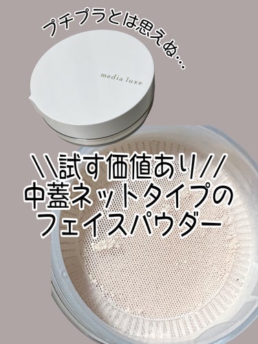 media luxe フェイスパウダーのクチコミ「✔ media luxe   フェイスパウダー
      ◆ ルーセント


SNSで何度か.....」（1枚目）