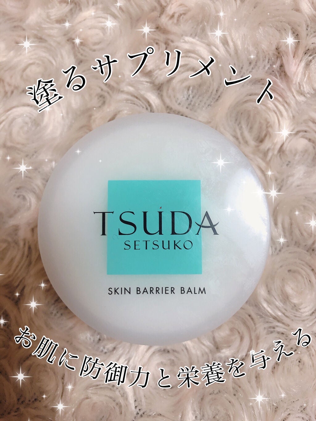 スキンバリアバーム/TSUDA SETSUKO/化粧下地を使ったクチコミ(1枚目)