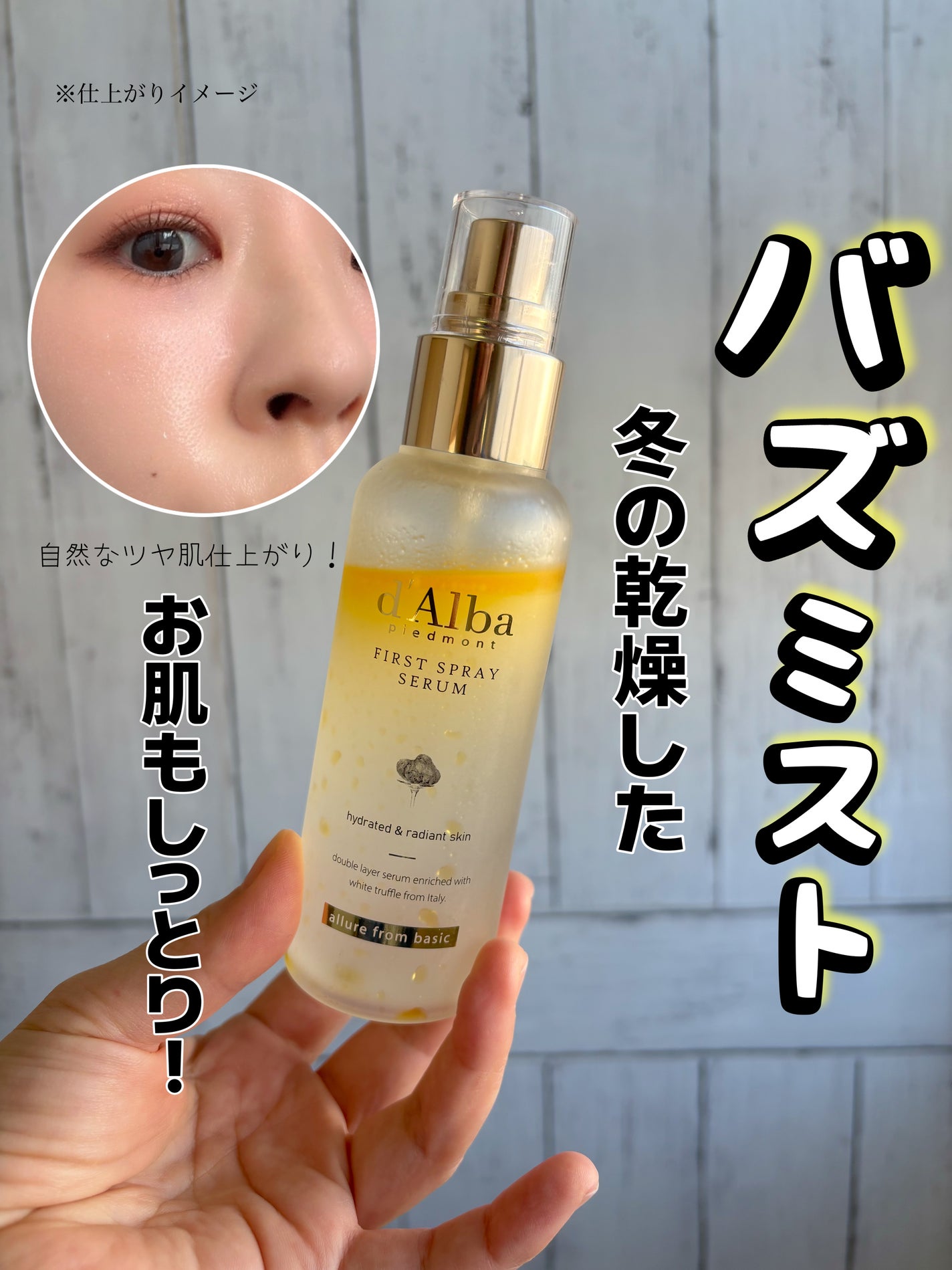 ダルバ ホワイトトリュフファーストスプレーセラム/ダルバ/ミスト状化粧水を使ったクチコミ(1枚目)