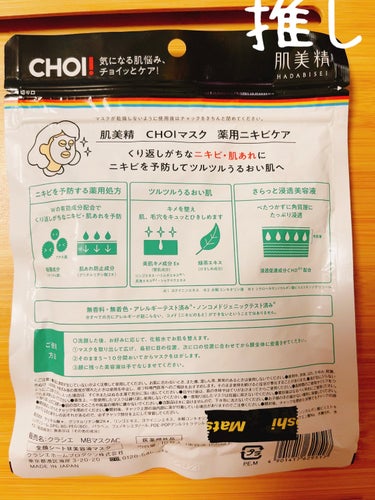 CHOI薬用マスク ニキビケア ［医薬部外品］/肌美精/シートマスク・パックを使ったクチコミ（2枚目）