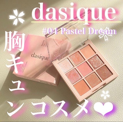 シャドウパレット/dasique/アイシャドウパレットを使ったクチコミ(1枚目)