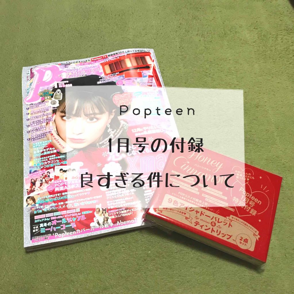 Popteen 2019年1月号/Popteen /雑誌を使ったクチコミ(1枚目)