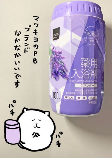 matsukiyo 薬用入浴剤のクチコミ「■matsukiyo 薬用入浴剤 ラベンダー

【おすすめのポイント】
プライベートブランドの.....」（1枚目）