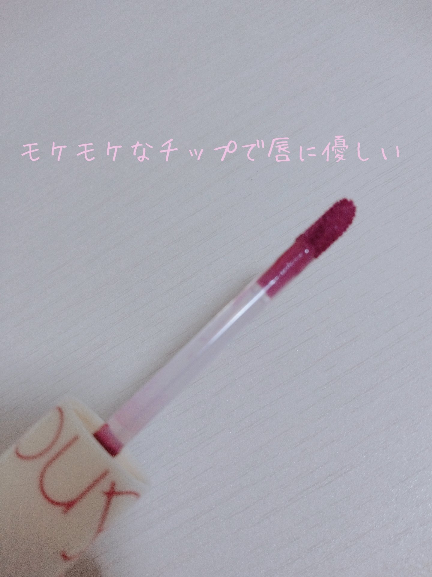 ジューシーラスティングティント/rom&nd/リップティントを使ったクチコミ（3枚目）