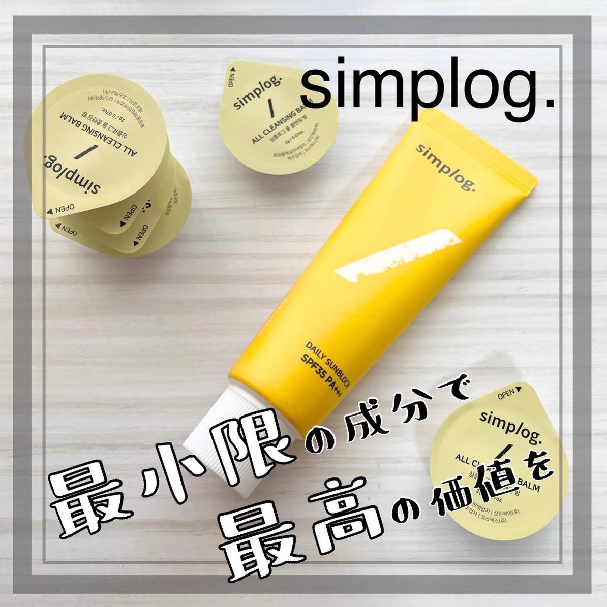 オールクレンジングバーム/Simplog./クレンジングバームを使ったクチコミ（1枚目）