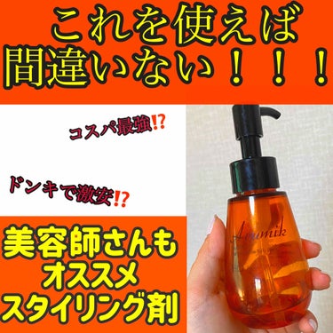 有名美容室でも愛用されてるヘアオイルはこれだ‼️✨手に入れやすいしコスパも最高‼️‼️
______________________________________
セット力　★
軽さ　★★
ツヤ　★★