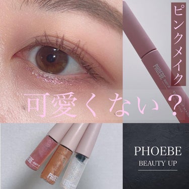 マルチグリッター/PHOEBE BEAUTY UP/リキッドアイシャドウを使ったクチコミ（1枚目）