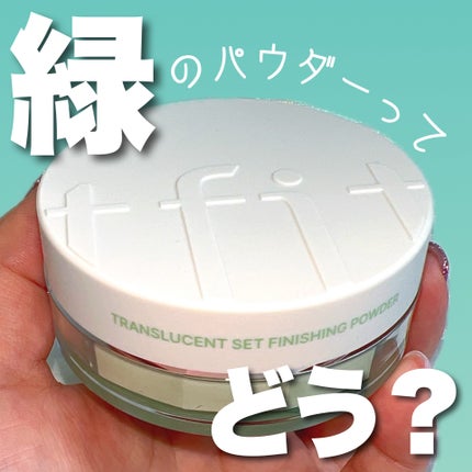 トランスルーセントセットフィニッシングパウダー/TFIT/ルースパウダーを使ったクチコミ(1枚目)