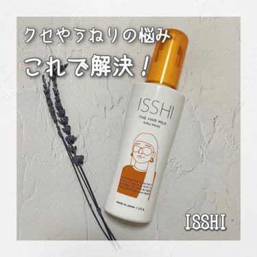 イッシ ザ ヘアミルク シルキーモイスト（ ピュアフラワーブーケ）/ISSHI/アウトバストリートメントを使ったクチコミ（1枚目）