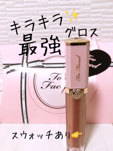 リッチ＆ダズリン ハイシャイン スパークリング リップグロス/Too Faced/リップグロスを使ったクチコミ（1枚目）