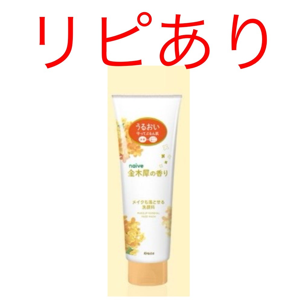 ナイーブ メイク落とし洗顔フォーム(金木犀の香り)/ナイーブ/洗顔フォームを使ったクチコミ(1枚目)