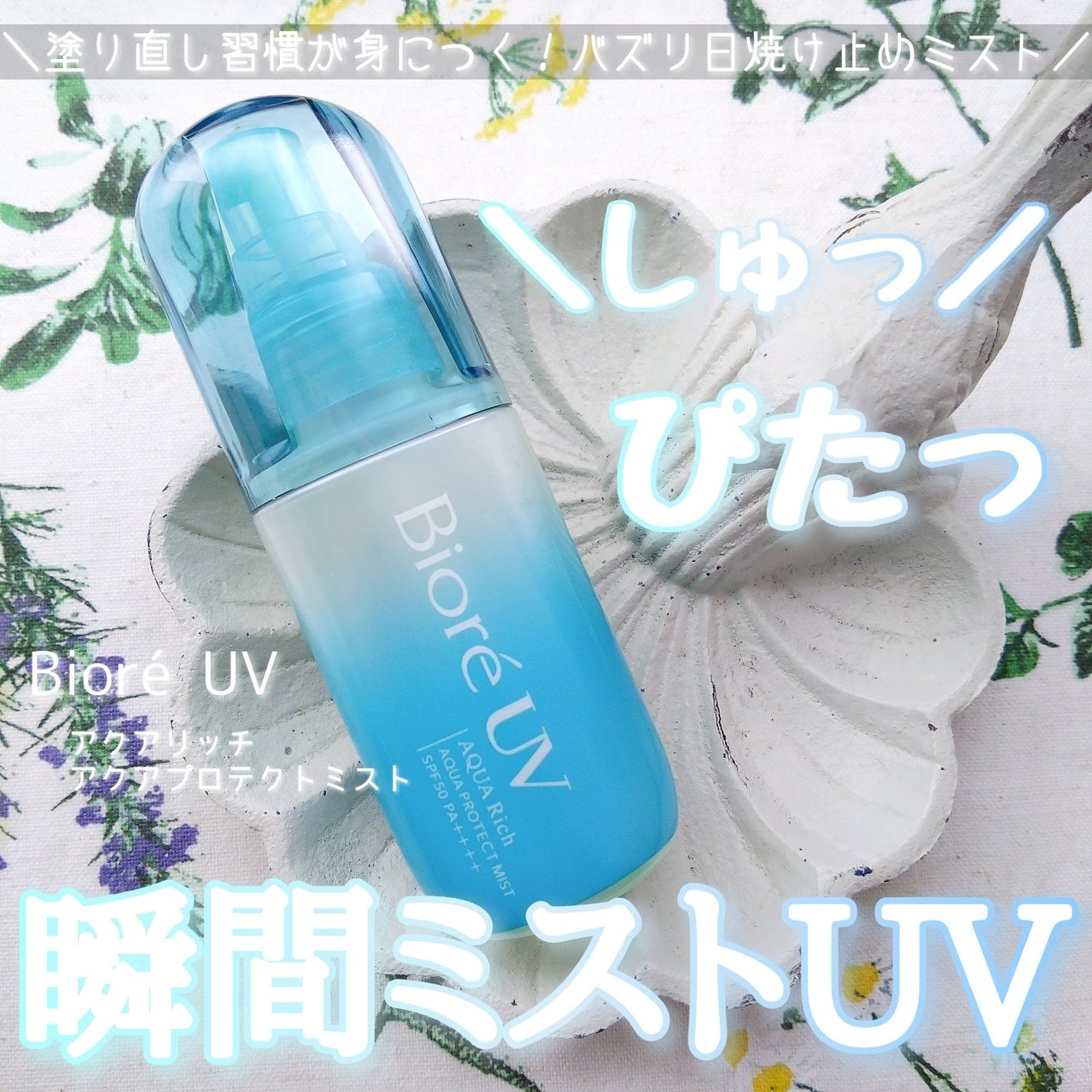 ビオレUV アクアリッチ アクアプロテクトミスト/ビオレ/日焼け止めミスト・スプレーを使ったクチコミ(1枚目)