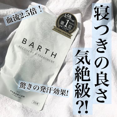 中性重炭酸入浴剤/BARTH/入浴剤を使ったクチコミ（1枚目）