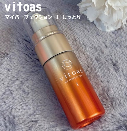 vitoas(ビトアス) マイパーフェクション I しっとり/vitoas/美容液を使ったクチコミ(1枚目)