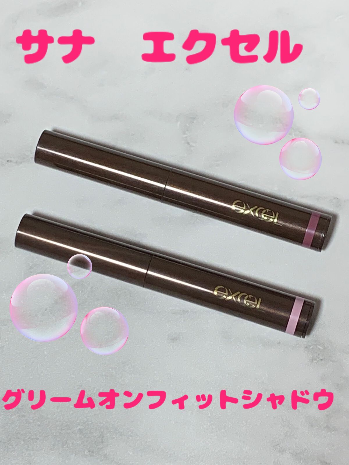 グリームオンフィットシャドウ/excel/スティックアイシャドウを使ったクチコミ（1枚目）