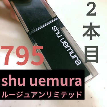 ルージュ アンリミテッド BR 795/shu uemura/口紅を使ったクチコミ（1枚目）