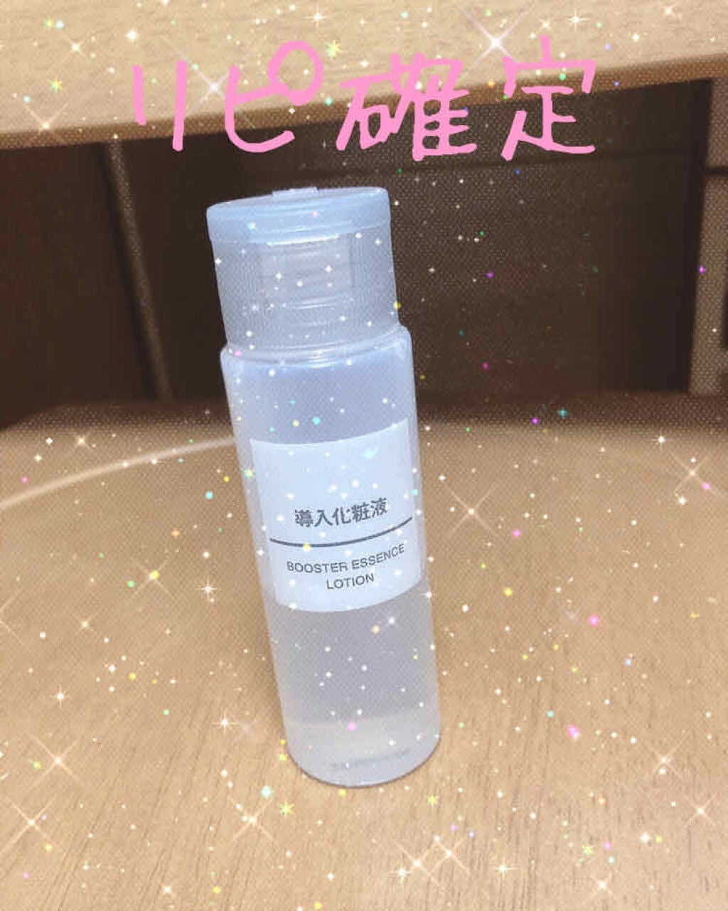 導入化粧液/無印良品/ブースター・導入液を使ったクチコミ(1枚目)