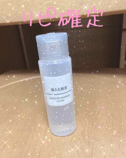 導入化粧液/無印良品/ブースター・導入液を使ったクチコミ(1枚目)
