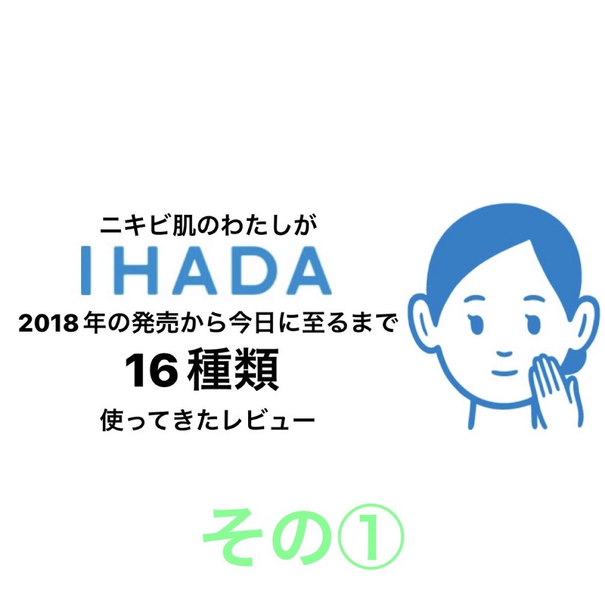 薬用ローション（しっとり）/IHADA/化粧水を使ったクチコミ（1枚目）