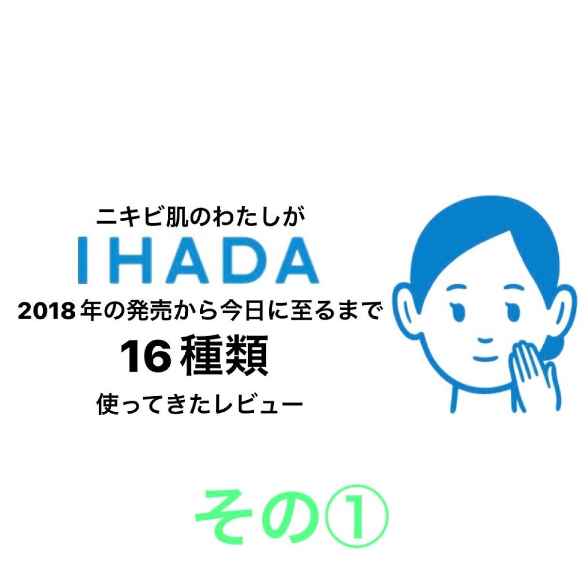 薬用ローション(しっとり)/IHADA/化粧水を使ったクチコミ(1枚目)